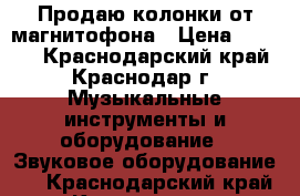 Продаю колонки от магнитофона › Цена ­ 1 000 - Краснодарский край, Краснодар г. Музыкальные инструменты и оборудование » Звуковое оборудование   . Краснодарский край,Краснодар г.